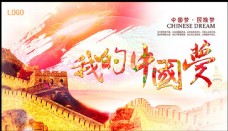 我的中国梦海报展板PSD素材
