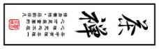 传统文字茶禅标签不干胶茶叶艾条文字简单传统中国风