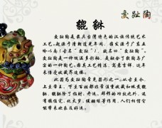 中国神兽 貔貅 交趾陶