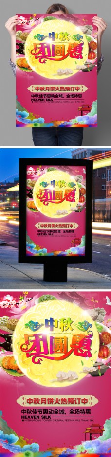 炫彩中秋节团圆宣传促销海报展板DM