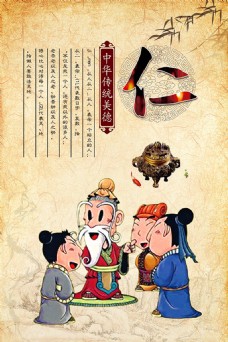 中华文化中华传统美德仁海报