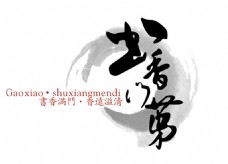 水墨中国风logo圈书香门第中国风标志设计