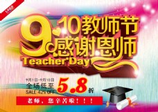 9月10日教师节感恩教师促销海报