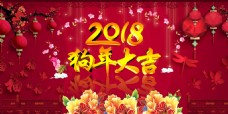 传统节日2018狗年大吉宣传展板