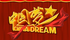 中国梦PSD免费海报
