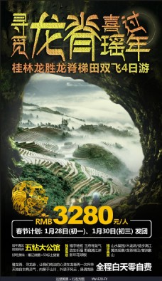 龙脊梯田旅游广告宣传图