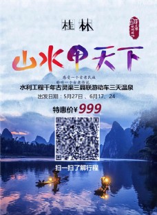 桂林山水甲天下旅游宣传海报psd素材