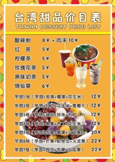 水果展板台湾甜品价目表