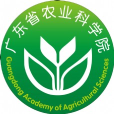 广东省农业科学院