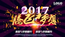 2017腾飞梦想企业年会展板背景