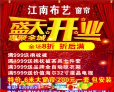 江南布艺盛大开业海报
