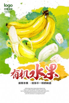 水果宣传水果香蕉宣传海报