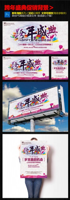 淘宝商城新春跨年盛典促销海报背景psd模板下载