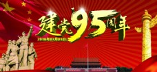 纪念建党节建党95周年