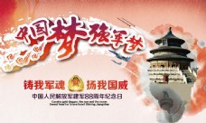 中国梦强国梦建军节海报设计PSD素材
