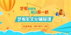 文化教育教育培训机构艺考生文化课banner