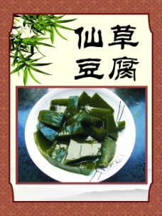 仙草豆腐